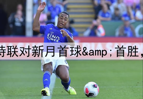 早报:C罗沙特联对新月首球&首胜,胜利3-1新月