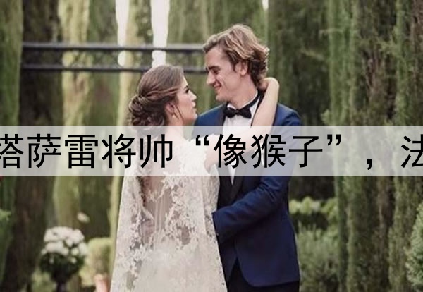 穆里尼奥之前称加拉塔萨雷将帅“像猴子”，法庭认为并非种族歧视