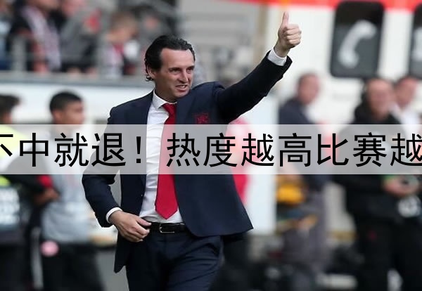 周末足彩不中就退！热度越高比赛越容易爆冷？