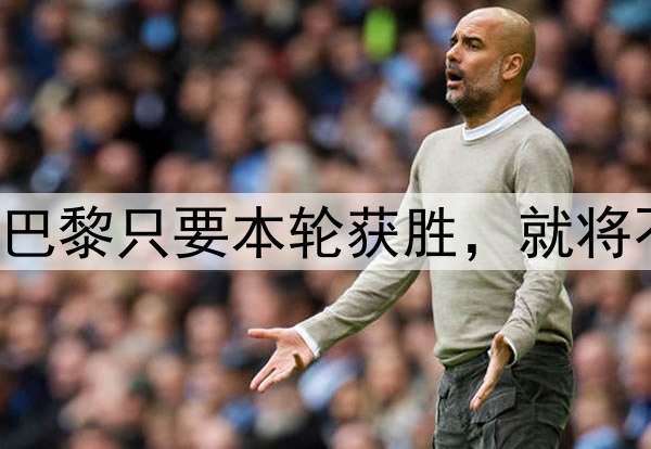 领先第二名21分！大巴黎只要本轮获胜，就将不败战绩夺法甲冠军！