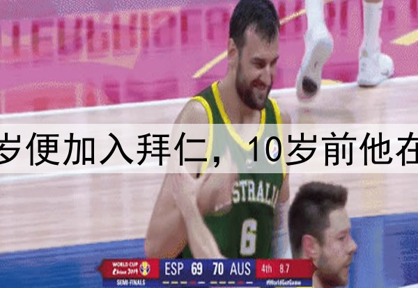 冷知识来了穆勒10岁便加入拜仁，10岁前他在TSV Pähl待了6年