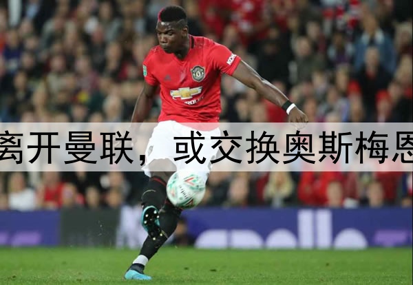 加纳乔出售豪宅暗示离开曼联，或交换奥斯梅恩！阿莫林批评其状态