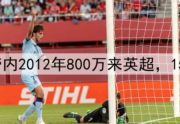 3年证明自己！德布劳内2012年800万来英超，15年再来英超时7600万