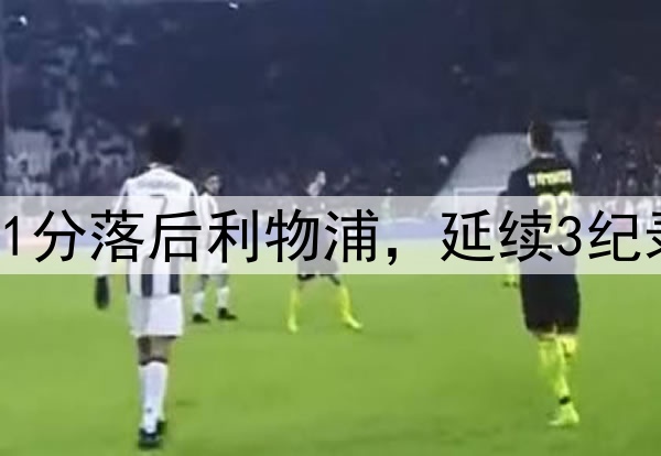 阿森纳7场不败！11分落后利物浦，延续3纪录，3天后将战皇马