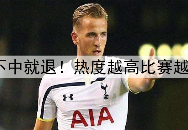 周末足彩不中就退！热度越高比赛越容易爆冷？