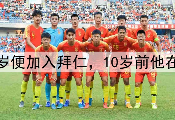 冷知识来了穆勒10岁便加入拜仁,10岁前他在TSV Pähl待了6年