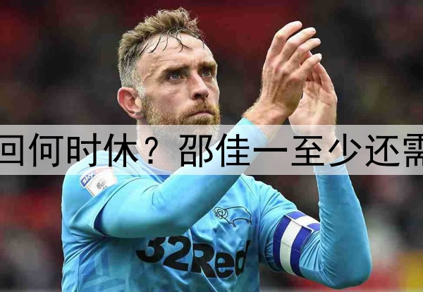 国足换帅之土洋轮回何时休？邵佳一至少还需要三年时间去成长