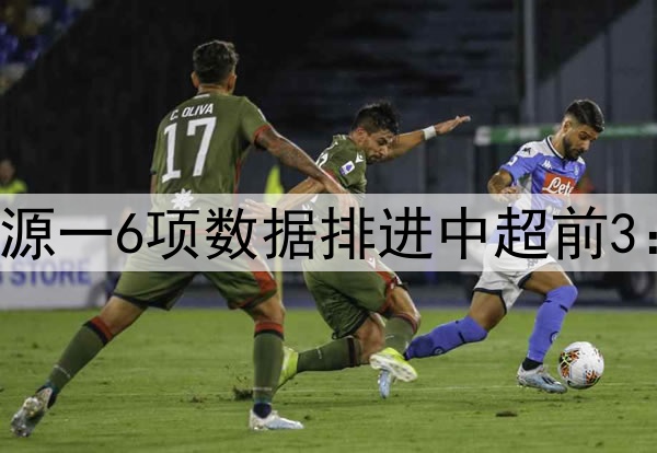 伊万再被打脸！李源一6项数据排进中超前3：助攻榜高居第一！