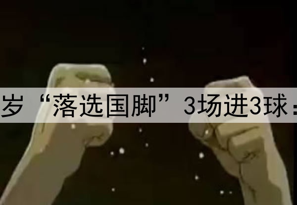 射手榜第一！21岁“落选国脚”3场进3球：伊万该选他了！
