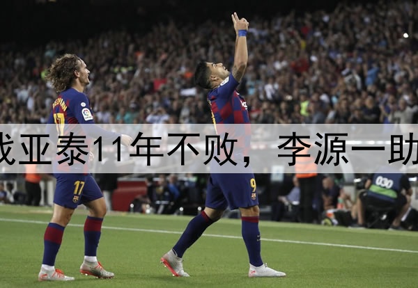 泰山客场两连胜！战亚泰11年不败，李源一助攻双响，连刷5纪录