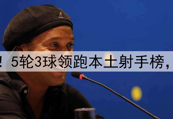 37岁谭龙连场破门!5轮3球领跑本土射手榜,连破申花三镇泰山