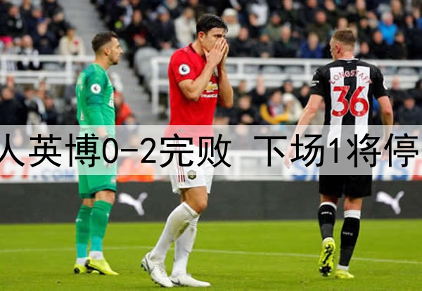 马莱莱浪费机会，10人英博0-2完败 下场1将停赛 成都重回争冠行列
