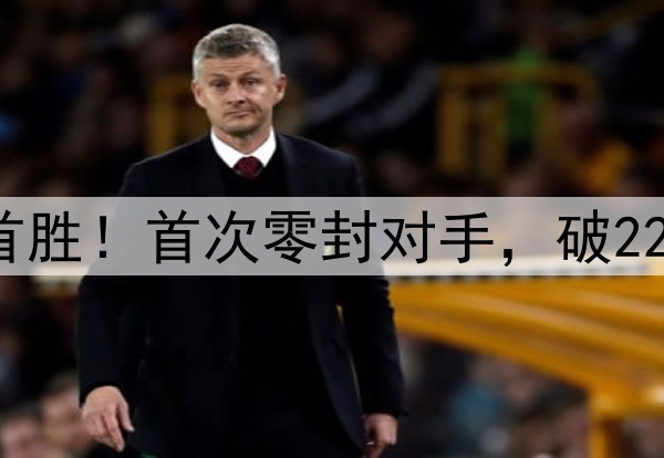 云南玉昆中超主场首胜！首次零封对手，破22年魔咒，连创5纪录