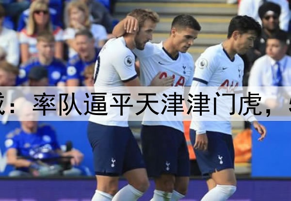 2-2,44岁邵佳一发威:率队逼平天津津门虎,5轮不败逼近中超榜首