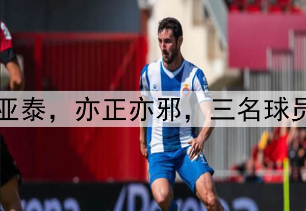 泰山队2比1战胜亚泰，亦正亦邪，三名球员的表现打脸伊万