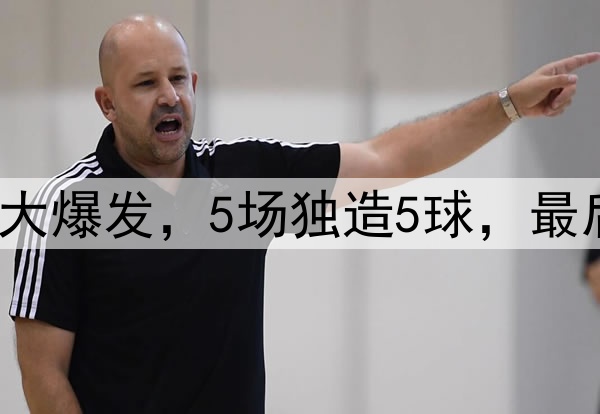 进攻不行？泰山国脚大爆发，5场独造5球，最后1操作“打脸”伊万