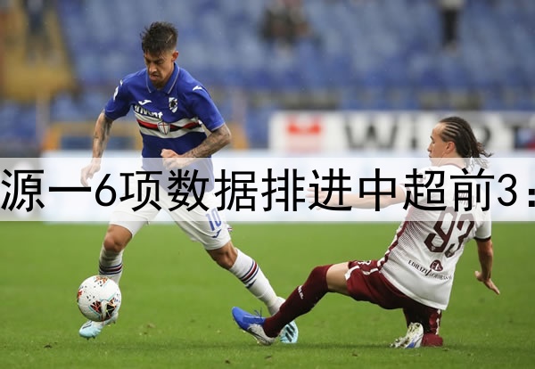 伊万再被打脸!李源一6项数据排进中超前3:助攻榜高居第一!