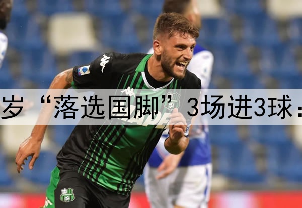 射手榜第一!21岁“落选国脚”3场进3球:伊万该选他了!