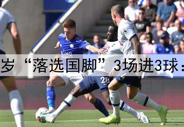 射手榜第一!21岁“落选国脚”3场进3球:伊万该选他了!