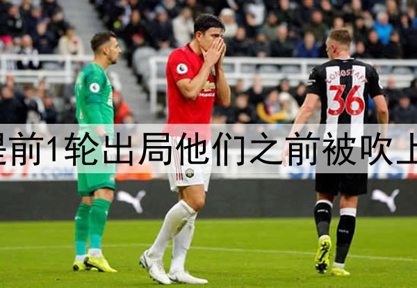 一觉醒来,U17国足提前1轮出局他们之前被吹上天了仍看不到希望啊