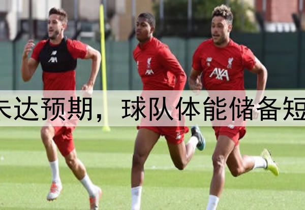 北青:U17国少表现未达预期,球队体能储备短板暴露赛前备战不足