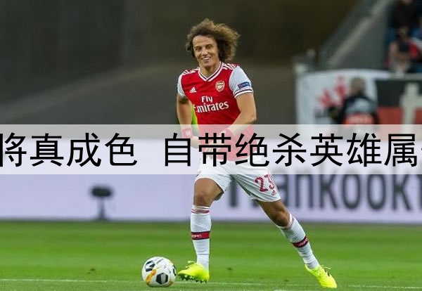 一场1:1验出38岁老将真成色 自带绝杀英雄属性 伊万别再弃用他了