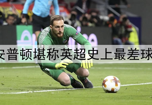 南安普顿堪称英超史上最差球队？