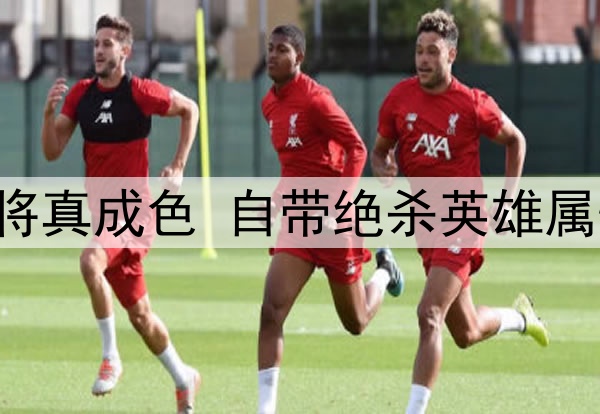 一场1：1验出38岁老将真成色 自带绝杀英雄属性 伊万别再弃用他了