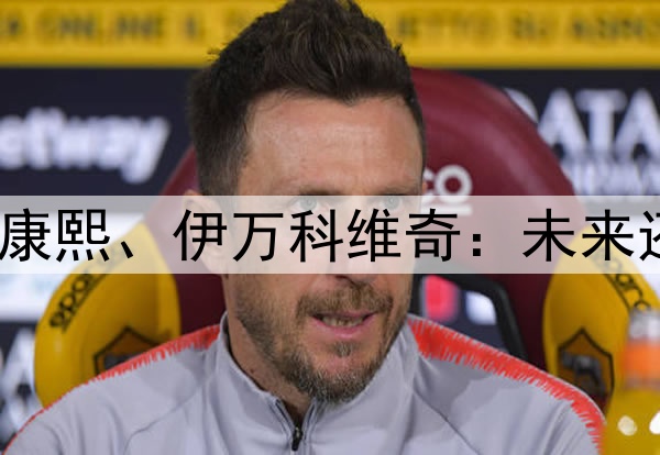 只剩沉默了，崔康熙、伊万科维奇：未来还要一意孤行吗？