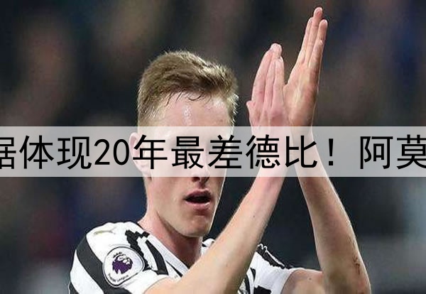 曼联0-0曼城，一数据体现20年最差德比！阿莫林瓜帅握手寄望下季