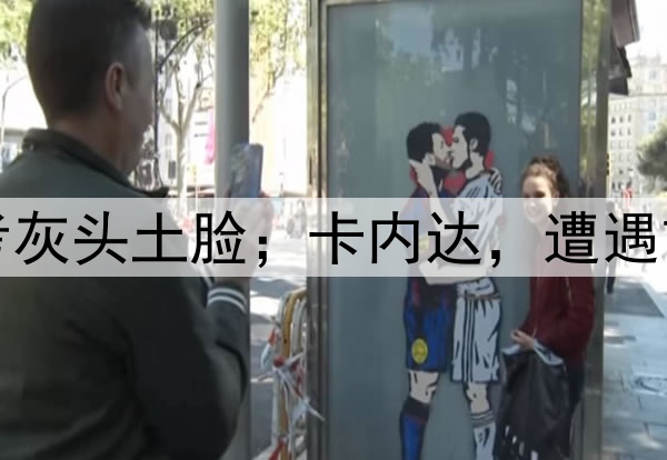 浙江队，进京赶考灰头土脸；卡内达，遭遇首败绝非一无收获