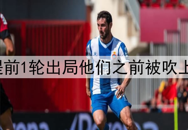 一觉醒来，U17国足提前1轮出局他们之前被吹上天了仍看不到希望啊