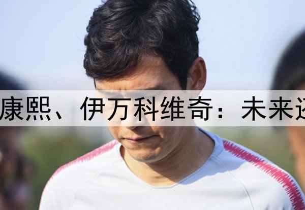 只剩沉默了，崔康熙、伊万科维奇：未来还要一意孤行吗？