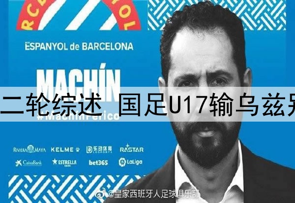 U17亚洲杯小组赛第二轮综述 国足U17输乌兹别克奥预赛遗憾出局