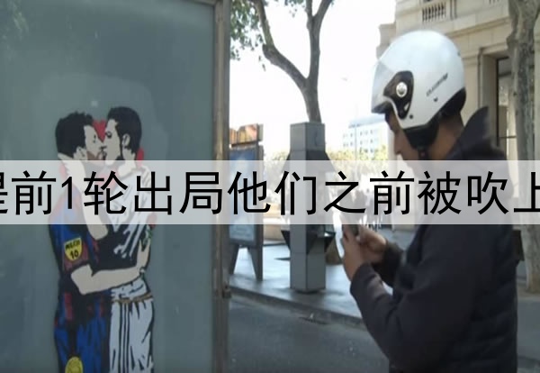 一觉醒来，U17国足提前1轮出局他们之前被吹上天了仍看不到希望啊