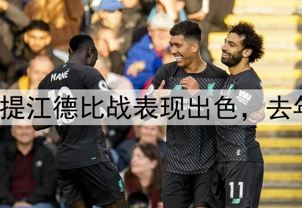 重返国足？21岁吾米提江德比战表现出色，去年重伤＆转会费600万