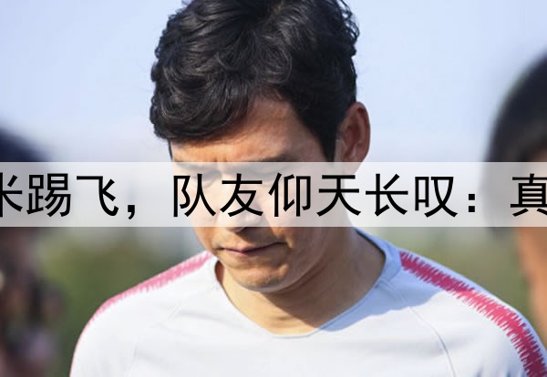 中冠19岁小将门前3米踢飞，队友仰天长叹：真是我奶都能进的那种