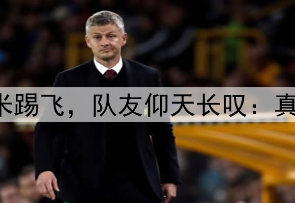 中冠19岁小将门前3米踢飞，队友仰天长叹：真是我奶都能进的那种
