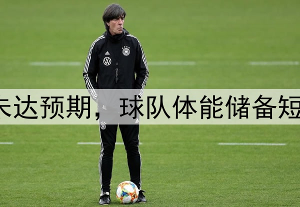 北青:U17国少表现未达预期,球队体能储备短板暴露赛前备战不足