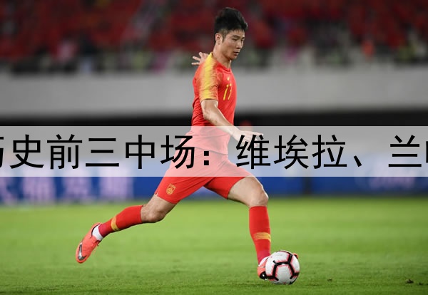 费迪南德评选英超历史前三中场：维埃拉、兰帕德和德布劳内落选