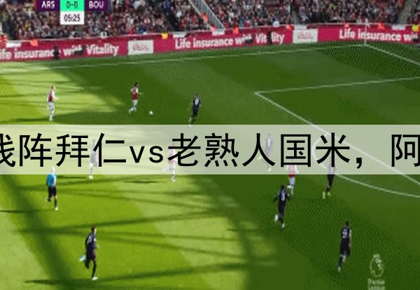 欧冠1/4强强对话！残阵拜仁vs老熟人国米，阿森纳vs皇马稀有对决