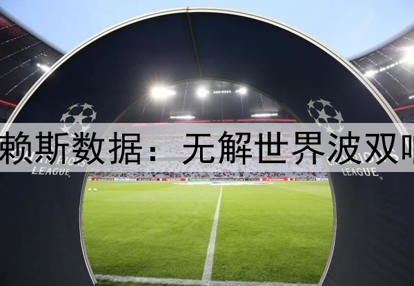 任意球当点球踢！赖斯数据：无解世界波双响，全场最高8.7分
