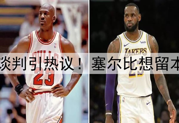 克鲁斯堡世锦赛未来谈判引热议！塞尔比想留本土，特鲁姆普盼改变