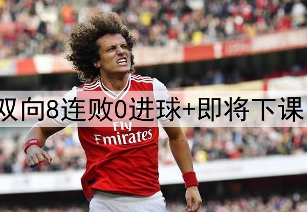史上最差！48岁范尼双向8连败0进球+即将下课 前英超冠军铁定降级