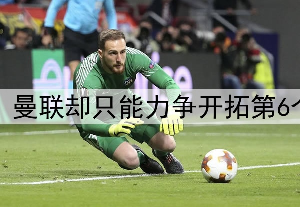 英超锁定5队踢欧冠，曼联却只能力争开拓第6个！球迷担心B费累垮