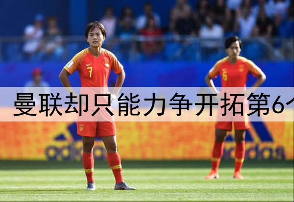 英超锁定5队踢欧冠，曼联却只能力争开拓第6个！球迷担心B费累垮
