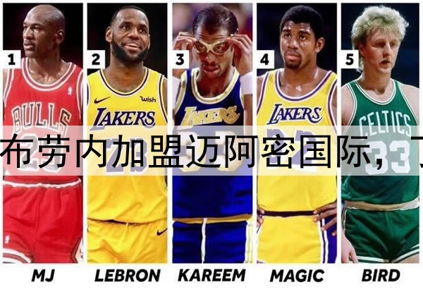 贝克汉姆推动德布劳内加盟迈阿密国际，丁丁将联手梅西？