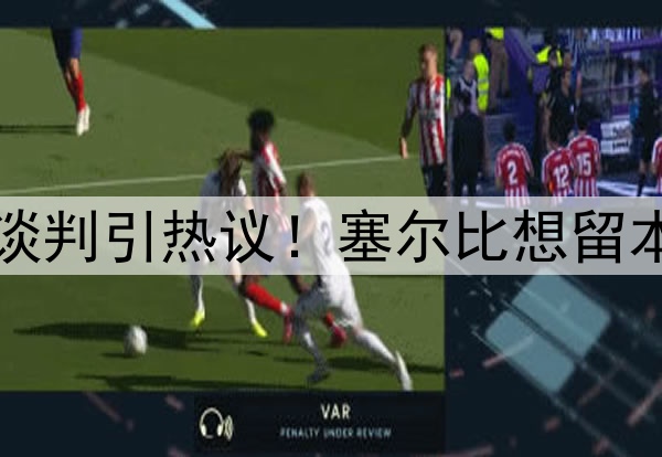 克鲁斯堡世锦赛未来谈判引热议！塞尔比想留本土，特鲁姆普盼改变