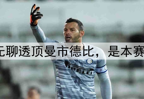 为什么说这场无聊透顶曼市德比，是本赛季英超的缩影？