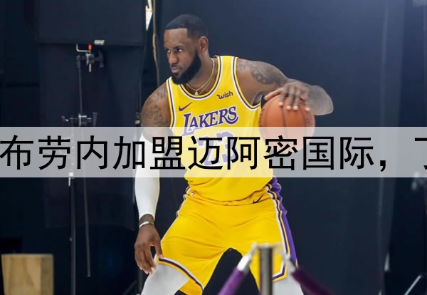 贝克汉姆推动德布劳内加盟迈阿密国际，丁丁将联手梅西？
